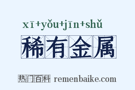 稀有金属是什么意思的图片